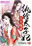 良夫晚成:纨绔太子妃