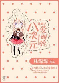 （韩娱同人）韩娱之八次元爱丽丝
