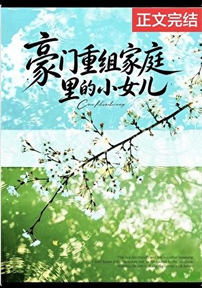 豪门重组家庭里的小女儿