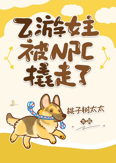 乙游女主被NPC撬走了