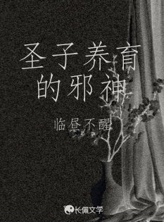 圣子养育的邪神