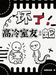 坏了，高冷室友是条蛇